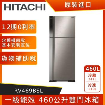 HITACHI日立460公升一級能效雙門電冰箱 RV469BSL-銀色-庫( I )