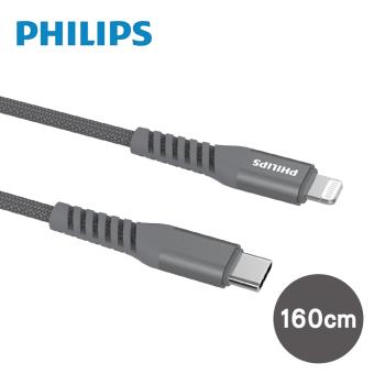 【Philips 飛利浦】1.6m Type-C to Lightning手機充電線 灰色-DLC4559V