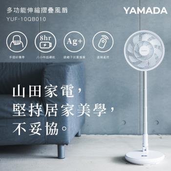 YAMADA山田家電 YUF-10QB010 多功能伸縮摺疊風扇