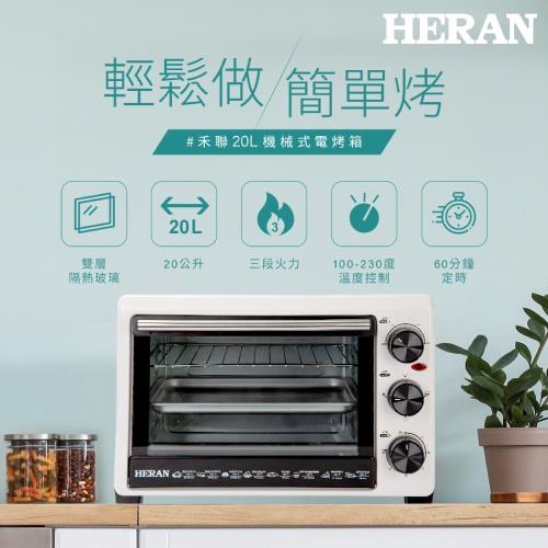 下單在折+快速到貨↘HERAN禾聯 20L機械式電烤箱 HEO-20GL030