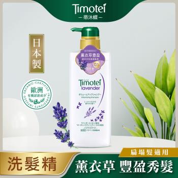 [Timotei 蒂沐蝶]日本薰衣草豐盈植萃洗髮精500g