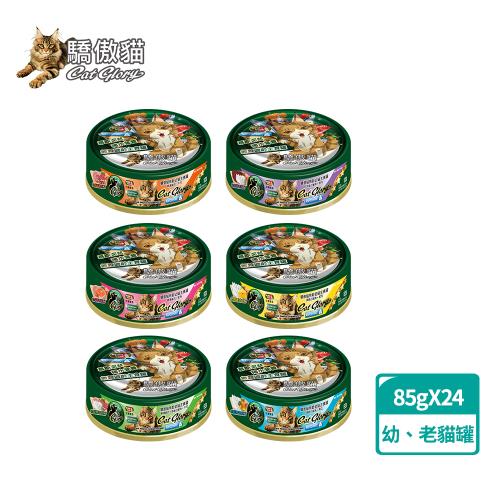 【Cat Glory】驕傲貓 無穀幼、老貓主食罐85gx24入(貓罐、貓主食罐 、幼貓、高齡貓、挑嘴貓)