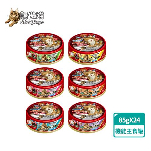 Cat Glory驕傲貓 無穀機能主食罐85gx24入(貓罐、貓主食罐 、全齡貓、挑嘴貓)