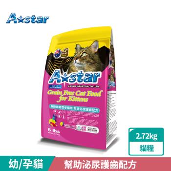 A Star 無穀幼貓懷孕貓用幫助泌尿護齒配方2.72kg(貓飼料、貓糧、寵物飼料、幼貓、孕貓)