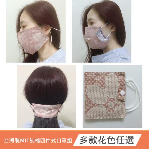 台灣製MIT純棉四件式口罩組 (立體口罩+口罩套+口罩收納夾+口罩減壓帶) (隨機3組)