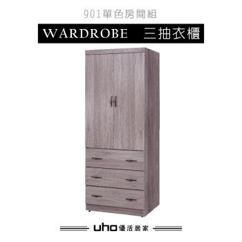【久澤木柞】久米單色三抽衣櫃