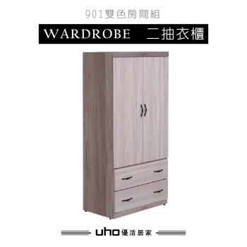 【久澤木柞】久米雙色二抽衣櫃