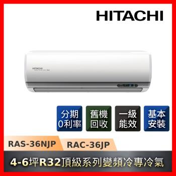 節能補助最高5000★HITACHI日立 4-6坪R32一級能效變頻冷專頂級系列冷氣RAS-36NJP/RAC-36JP-庫