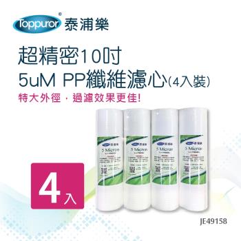 【Toppuror 泰浦樂】超精密10吋5uM PP纖維濾心4入裝_JE49158