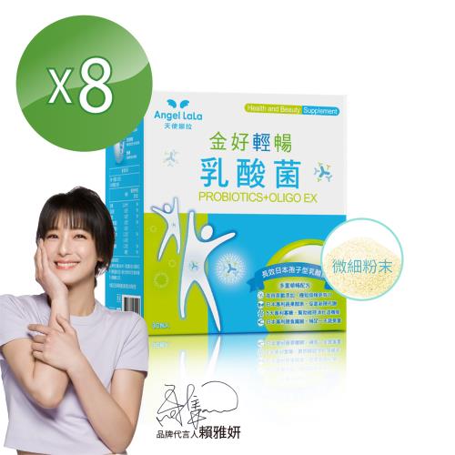 Angel LaLa 天使娜拉_金好輕暢乳酸菌8盒(30包/盒)-庫