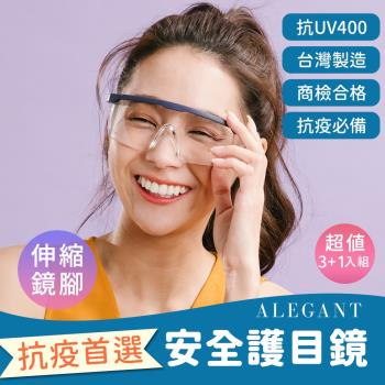 【ALEGANT】防疫霧藍框架加大鏡片伸縮鏡腳安全防護眼鏡/防護/防風-超值3+1入組(安全眼鏡/防飛沫)