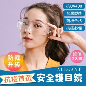 【ALEGANT】一體成形強化防霧加大鏡片護目鏡/安全/防護/防風眼鏡-超值2入組(安全眼鏡/防飛沫)