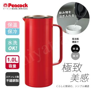 【日本孔雀Peacock】Living Pot 時尚保溫壺 不鏽鋼水壺 桌上壺 1.0L-亮紅色