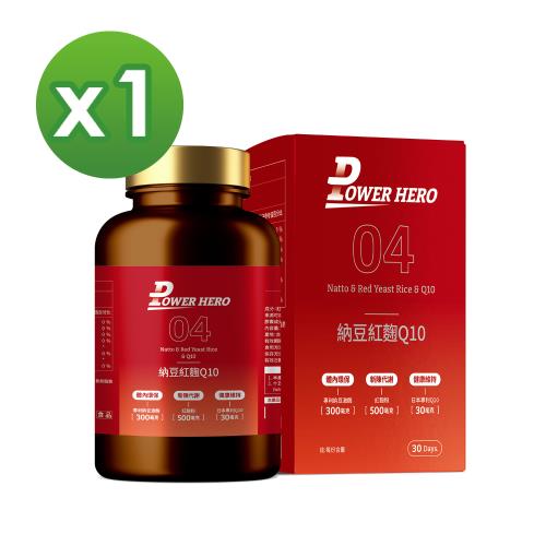 【PowerHero】專利納豆紅麴Q10 x1盒 (60顆/盒)《蚓激酶促進代謝、國際專利》