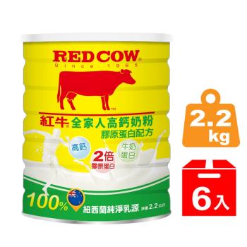 (即期良品出清)【紅牛】全家人高鈣奶粉--膠原蛋白配方2.2kgX6罐-(商品效期2024/09/07)