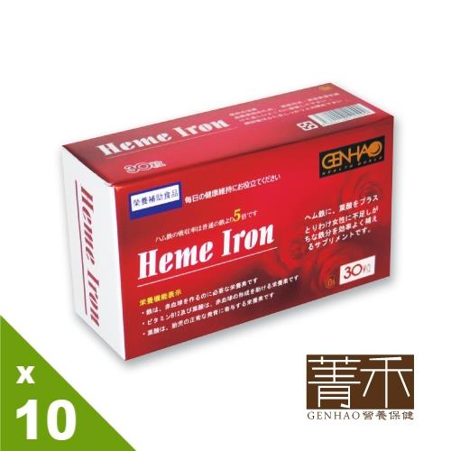 【GENHAO菁禾】血紅素鐵 10盒_日本製造(30粒/盒)-型錄