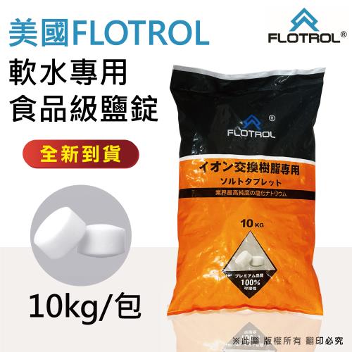 【FLOTROL富洛】軟水鹽錠/鹽碇-樹脂還原用鹽(10KG) 