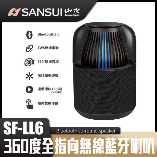 【SANSUI 山水】SANSUI山水 360度全指向無線藍芽喇叭SF-LL6