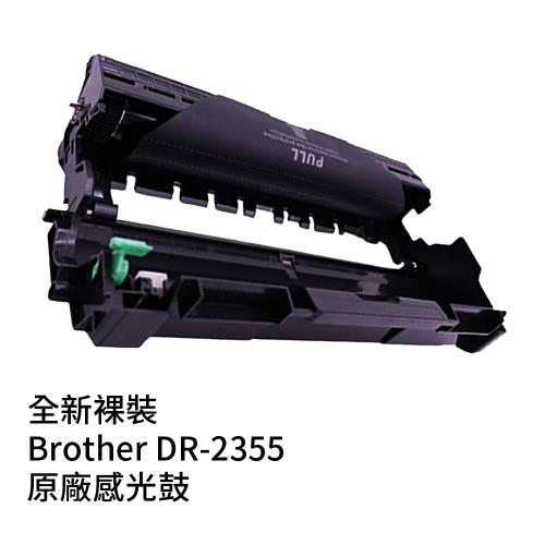 Brother DR-2355/DR2355 原廠裸裝感光滾筒 用於L2320/L2360/L2365/L2520/L2540/L2700/L2740