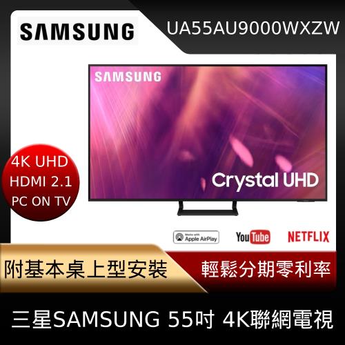 隨貨贈品★三星SAMSUNG 55吋4K聯網電視UA55AU9000WXZW (含基本安裝)-庫