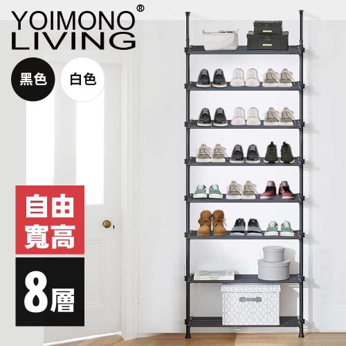 YOIMONO LIVING「工業風尚」頂天立地玄關鞋架(八層)