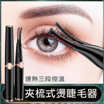 新版速熱三段溫控燙睫毛器