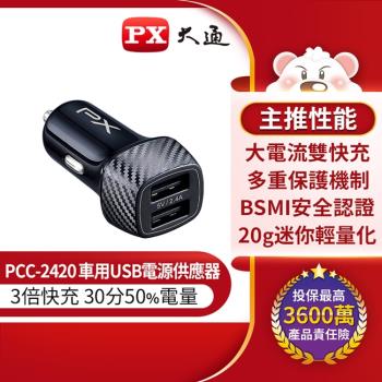PX大通車用USB電源供應器(Type-A x 2) PCC-2420