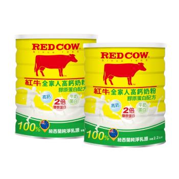 【紅牛】全家人高鈣奶粉--膠原蛋白配方2.2kgX2罐