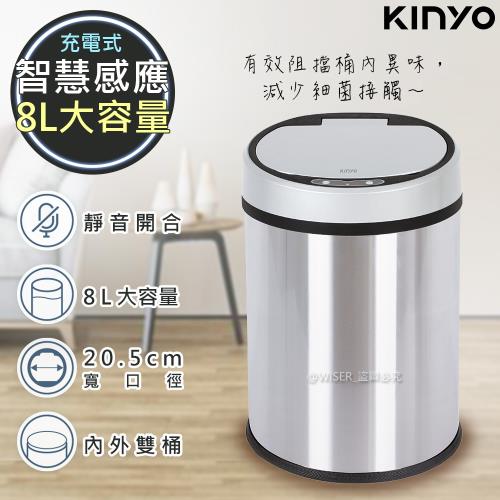 【KINYO】充電式不鏽鋼感應垃圾桶8L(EGC-1270)輕踢自動開闔