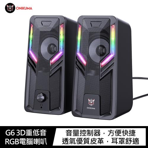 ONIKUMA G6 3D重低音RGB電腦喇叭 
