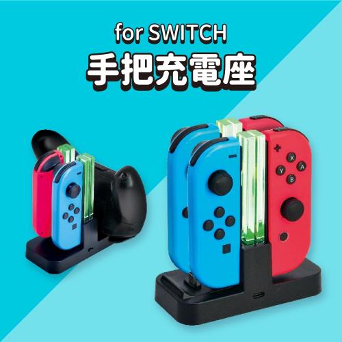 【FUGU】SWITCH 充電座 (Joy-ConPro 控制器充電座SWITCH充電器)