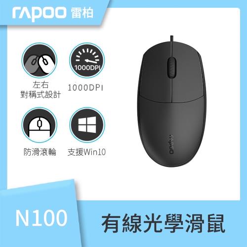 RAPOO 雷柏 N100 有線光學滑鼠