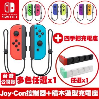 任天堂NS Switch Joy-Con左右控制器 台灣公司貨+電力加強OLED通用款四手把積木充電底座PG-9186
