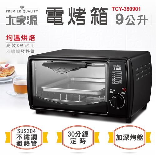 大家源  福利品9公升電烤箱TCY-380901