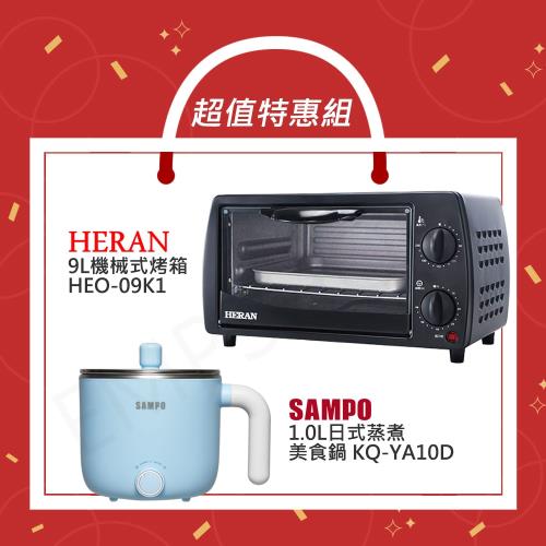 【超值特惠組】禾聯 - 9L機械式電烤箱 HEO-09K1 + 聲寶 - 1.0L日式蒸煮美食鍋 KQ-YA10D
