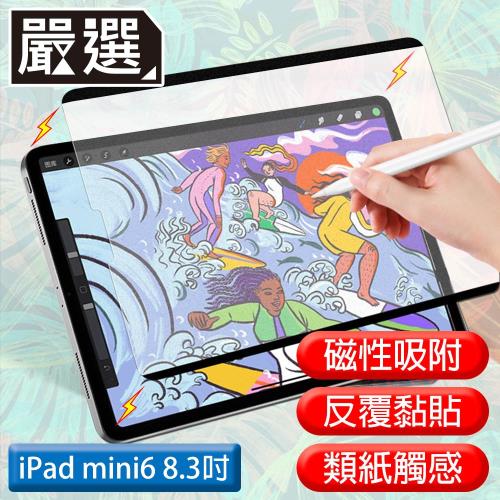 嚴選 iPad mini 6 2021滿版可拆卸磁吸式繪圖專用類紙膜