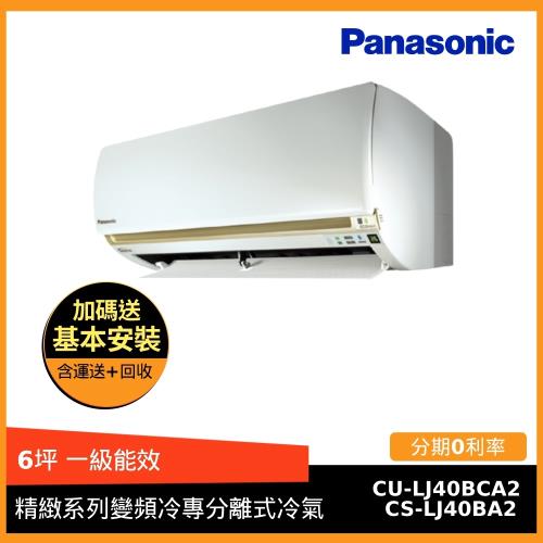 Panasonic國際牌 6坪一級能效精緻系列變頻冷專冷氣CS-LJ40BA2/CU-LJ40BCA2-庫(G)