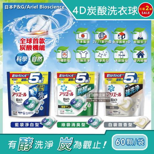 日本P&G Ariel BIO全球首款4D炭酸機能活性去污強洗淨5倍洗衣凝膠球補充包60顆x2袋(洗衣機槽防霉洗衣膠囊洗衣球)