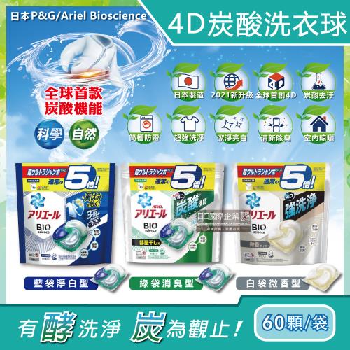 日本P&G Ariel BIO全球首款4D炭酸機能活性去污強洗淨5倍洗衣凝膠球補充包60顆袋(洗衣機槽防霉洗衣膠囊洗衣球)