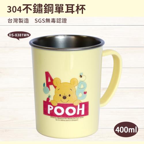 【Disney】迪士尼 不鏽鋼單耳杯/隔熱兒童杯400ml-維尼DS-8381WN