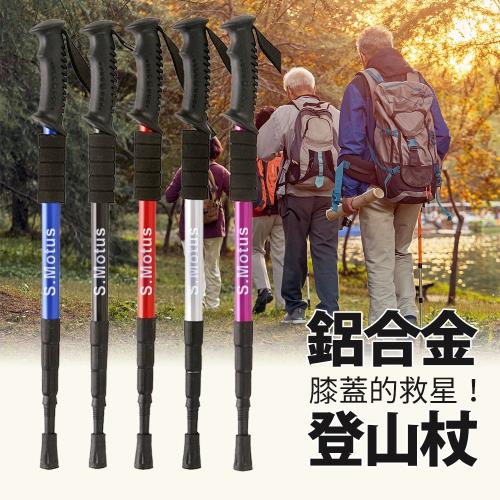 【S.Motus】登頂7075避震伸縮鋁合金登山杖           