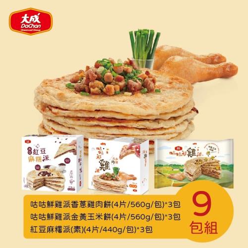 【大成食品】咕咕派綜合9件組-香蔥雞肉餅(4片/560g)*3包+金黃玉米餅(4片/560g)*3包+紅豆麻糬派(素)(4片/440g)*3包