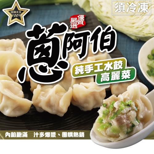 【蔥阿伯】純手工豬肉水餃-高麗菜22gx約20顆x3包贈豬腸四神湯403gx1