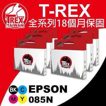 【T-REX霸王龍】EPSON T085N T0851N T0852N T853N T0854N T0855N T0856N 副廠相容墨水匣