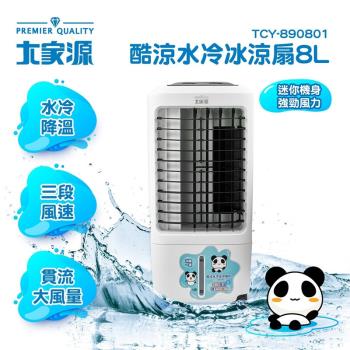 大家源 8L酷涼水冷冰涼扇 TCY-890801 水冷扇 風扇