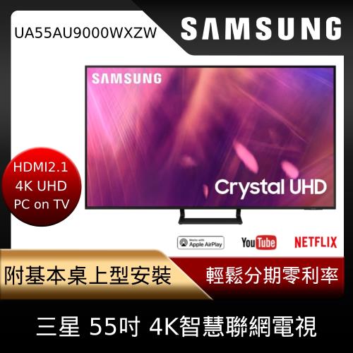 三星SAMSUNG 55吋4K聯網電視UA55AU9000WXZW (含基本安裝)-庫HER