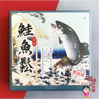 任-【胡媽媽灶腳】極地鮮味 鮭魚鬆(40gx4包/盒)
