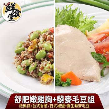 【鮮食堂】清爽解膩舒肥嫩雞胸+藜麥毛豆6件組