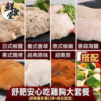 【鮮食堂】舒肥安心吃雞胸大套餐(舒肥雞+綜合蔬菜)共7餐