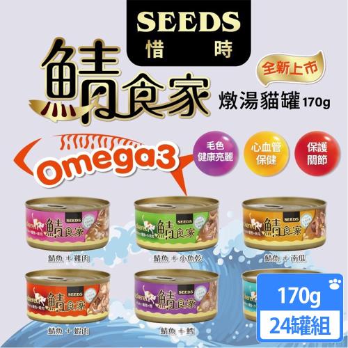 Seeds 聖萊西鯖食家 燉湯貓罐170g(24罐組)